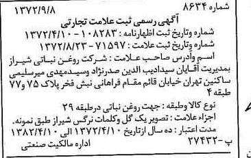 خبر روزنامه رسمی شماره 14232 چاپ شده در تاريخ 1372/10 دقت 100 درباره شرکت روغن نباتی شیراز