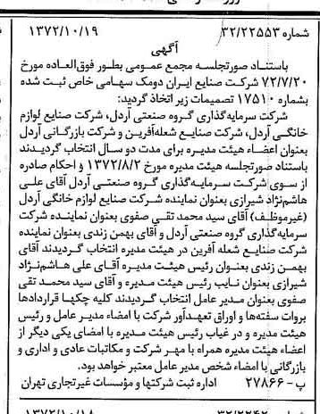 خبر روزنامه رسمی شماره 14233 چاپ شده در تاريخ 1372/10 درباره شرکت صنایع ایران دوماک