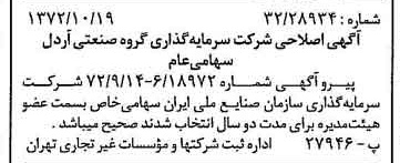 خبر روزنامه رسمی شماره 14235 چاپ شده در تاريخ 1372/10 دقت 90 درباره شرکت سرمایه گذاری گروه صنعتی رنا