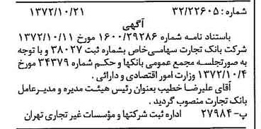 خبر روزنامه رسمی شماره 14235 چاپ شده در تاريخ 1372/10 درباره شرکت بانک تجارت