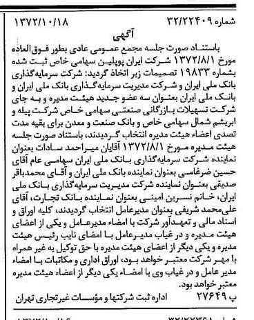 خبر روزنامه رسمی شماره 14235 چاپ شده در تاريخ 1372/10 درباره شرکت ایران پوپلین