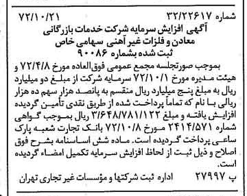 خبر روزنامه رسمی شماره 14236 چاپ شده در تاريخ 1372/10 درباره شرکت خدمات بازرگانی معادن وفلزات غیرآهنی