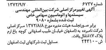 خبر روزنامه رسمی شماره 14237 چاپ شده در تاريخ 1372/10 درباره شرکت بین المللی مهندسی سیستم ها و اتوماسیون