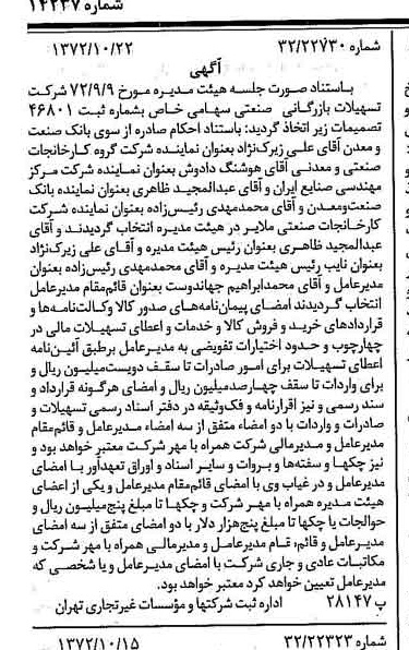 خبر روزنامه رسمی شماره 14237 چاپ شده در تاريخ 1372/10 درباره شرکت تسهیلات بازرگانی و صنعتی