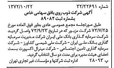 خبر روزنامه رسمی شماره 14237 چاپ شده در تاريخ 1372/10 درباره شرکت ذوب روی بافق