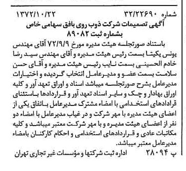 خبر روزنامه رسمی شماره 14237 چاپ شده در تاريخ 1372/10 درباره شرکت ذوب روی بافق