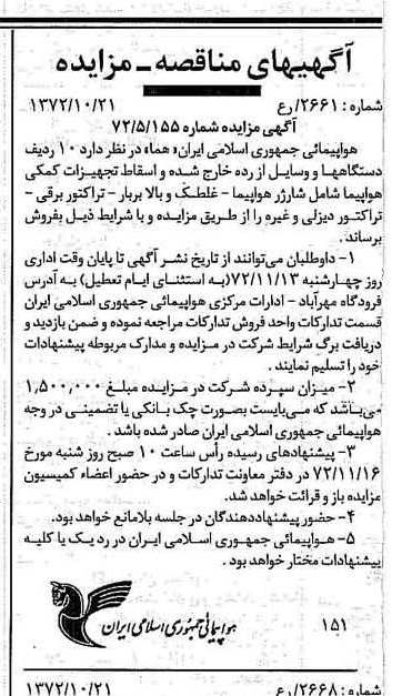 خبر روزنامه رسمی شماره 14239 چاپ شده در تاريخ 1372/11 درباره شرکت هواپیمایی جمهوری اسلامی ایران