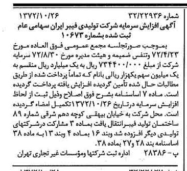 خبر روزنامه رسمی شماره 14239 چاپ شده در تاريخ 1372/11 درباره شرکت تولید فیبر ایران