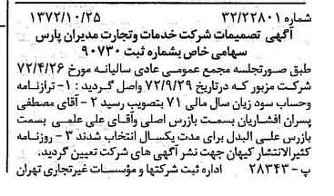 خبر روزنامه رسمی شماره 14239 چاپ شده در تاريخ 1372/11 درباره شرکت خدمات وتجارت مدیران پارس