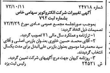 خبر روزنامه رسمی شماره 14240 چاپ شده در تاريخ 1372/11 درباره شرکت الکترو کویر