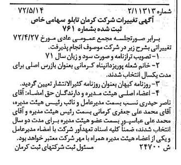 خبر روزنامه رسمی شماره 14241 چاپ شده در تاريخ 1372/11 درباره شرکت کرمان تابلو