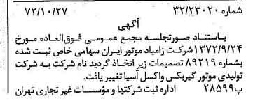 خبر روزنامه رسمی شماره 14241 چاپ شده در تاريخ 1372/11 درباره شرکت تولیدی موتور گیربکس واکسل سایپا