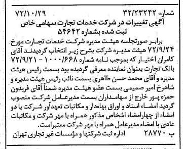 خبر روزنامه رسمی شماره 14242 چاپ شده در تاريخ 1372/11 درباره شرکت خدمات تجارت