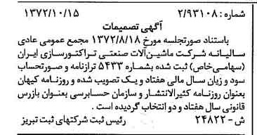 خبر روزنامه رسمی چاپ شده در 1372-11-15 درباره شرکت توسعه صنعتی تراکتورسازی ایران