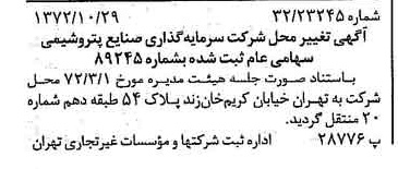 خبر روزنامه رسمی شماره 14242 چاپ شده در تاريخ 1372/11 درباره شرکت سرمایه گذاری صنایع پتروشیمی