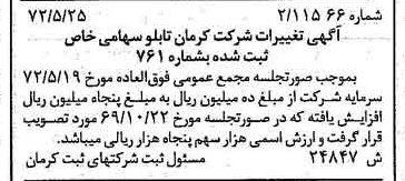 خبر روزنامه رسمی شماره 14243 چاپ شده در تاريخ 1372/11 درباره شرکت کرمان تابلو