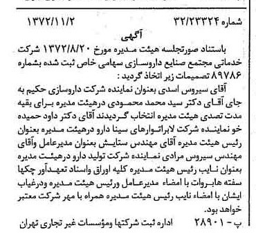 خبر روزنامه رسمی شماره 14245 چاپ شده در تاريخ 1372/11 درباره شرکت خدماتی مجتمع صنایع داروسازی