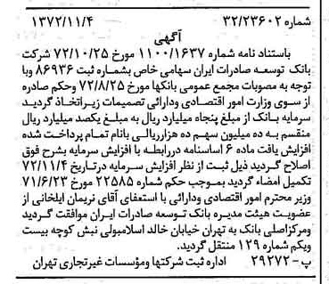 خبر روزنامه رسمی شماره 14247 چاپ شده در تاريخ 1372/11 درباره شرکت بانک توسعه صادرات ایران