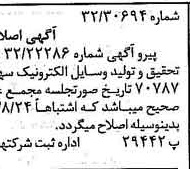 خبر روزنامه رسمی شماره 14249 چاپ شده در تاريخ 1372/11 دقت 92 درباره شرکت تحقیق و تولید وسایل الکترونیک تکتا
