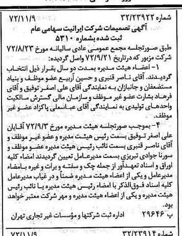 خبر روزنامه رسمی شماره 14250 چاپ شده در تاريخ 1372/11 درباره شرکت ایرانیت