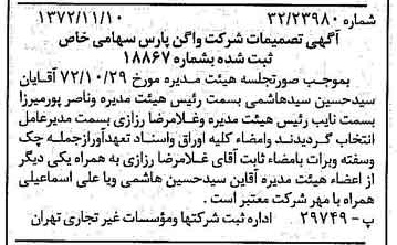 خبر روزنامه رسمی شماره 14251 چاپ شده در تاريخ 1372/11 درباره شرکت واگن پارس