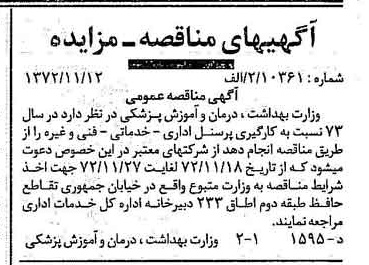 خبر روزنامه رسمی شماره 14252 چاپ شده در تاريخ 1372/11 درباره شرکت وزارت بهداشت ، درمان و آموزش پزشکی