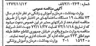 خبر روزنامه رسمی شماره 14252 چاپ شده در تاريخ 1372/11 درباره شرکت وزارت بهداشت ، درمان و آموزش پزشکی