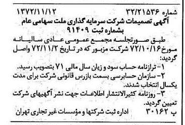 خبر روزنامه رسمی شماره 14254 چاپ شده در تاريخ 1372/11 درباره شرکت سرمایه گذاری ملت