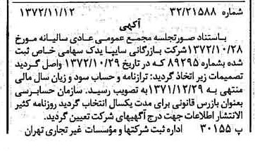 خبر روزنامه رسمی شماره 14254 چاپ شده در تاريخ 1372/11 درباره شرکت بازرگانی سایپا یدک