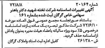 خبر روزنامه رسمی شماره 14254 چاپ شده در تاريخ 1372/11 درباره شرکت تخته شهید دکتر باهنر