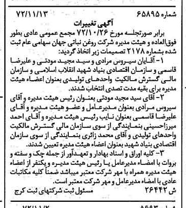 خبر روزنامه رسمی شماره 14254 چاپ شده در تاريخ 1372/11 دقت 100 درباره شرکت روغن نباتی جهان