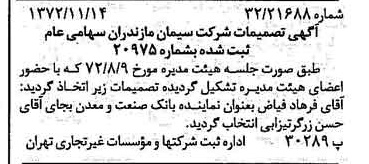 خبر روزنامه رسمی شماره 14254 چاپ شده در تاريخ 1372/11 دقت 100 درباره شرکت سیمان مازندران