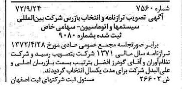 خبر روزنامه رسمی شماره 14255 چاپ شده در تاريخ 1372/11 درباره شرکت بین المللی مهندسی سیستم ها و اتوماسیون