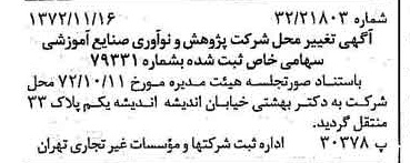خبر روزنامه رسمی شماره 14256 چاپ شده در تاريخ 1372/11 درباره شرکت پژوهش و نو آوری صنایع آموزشی