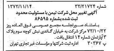 خبر روزنامه رسمی شماره 14256 چاپ شده در تاريخ 1372/11 درباره شرکت تیمن
