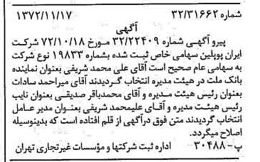 خبر روزنامه رسمی شماره 14257 چاپ شده در تاريخ 1372/11 درباره شرکت ایران پوپلین
