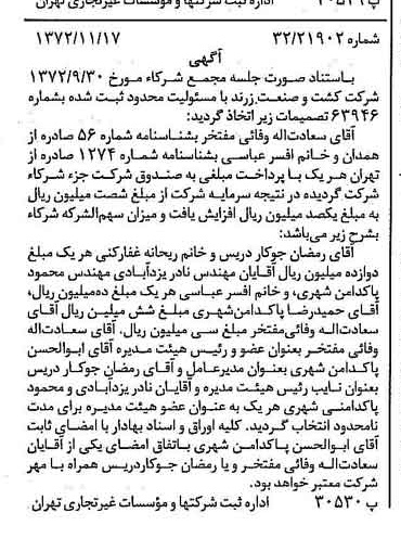 خبر روزنامه رسمی شماره 14257 چاپ شده در تاريخ 1372/11 درباره شرکت کشت و صنعت زرند