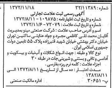 خبر روزنامه رسمی شماره 14257 چاپ شده در تاريخ 1372/11 دقت 100 درباره شرکت صنعتی مینو