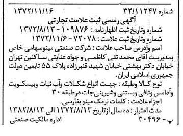 خبر روزنامه رسمی شماره 14257 چاپ شده در تاريخ 1372/11 دقت 100 درباره شرکت صنعتی مینو