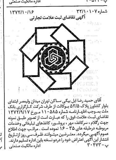 خبر روزنامه رسمی شماره 14257 چاپ شده در تاريخ 1372/11 دقت 100 درباره شرکت کارگزاری بانک ملت