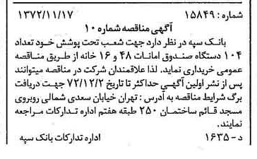خبر روزنامه رسمی شماره 14258 چاپ شده در تاريخ 1372/11 دقت 100 درباره شرکت بانک سپه
