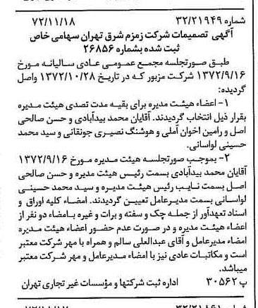 خبر روزنامه رسمی شماره 14258 چاپ شده در تاريخ 1372/11 دقت 83 درباره شرکت زمزم تهران