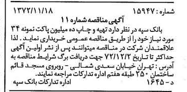 خبر روزنامه رسمی شماره 14259 چاپ شده در تاريخ 1372/11 دقت 100 درباره شرکت بانک سپه
