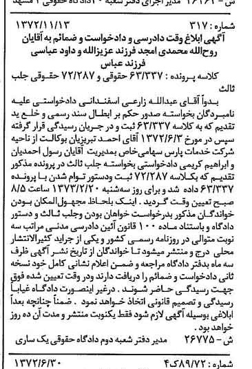 خبر روزنامه رسمی شماره 14259 چاپ شده در تاريخ 1372/11 دقت 100 درباره شرکت خدمات پارس