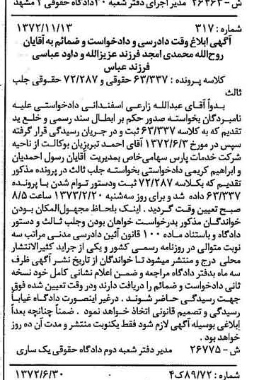 خبر روزنامه رسمی شماره 14260 چاپ شده در تاريخ 1372/11 دقت 100 درباره شرکت خدمات پارس