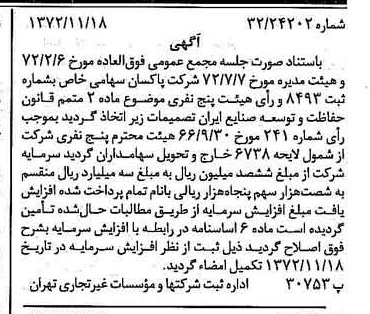 خبر روزنامه رسمی شماره 14260 چاپ شده در تاريخ 1372/11 درباره شرکت پاکسان