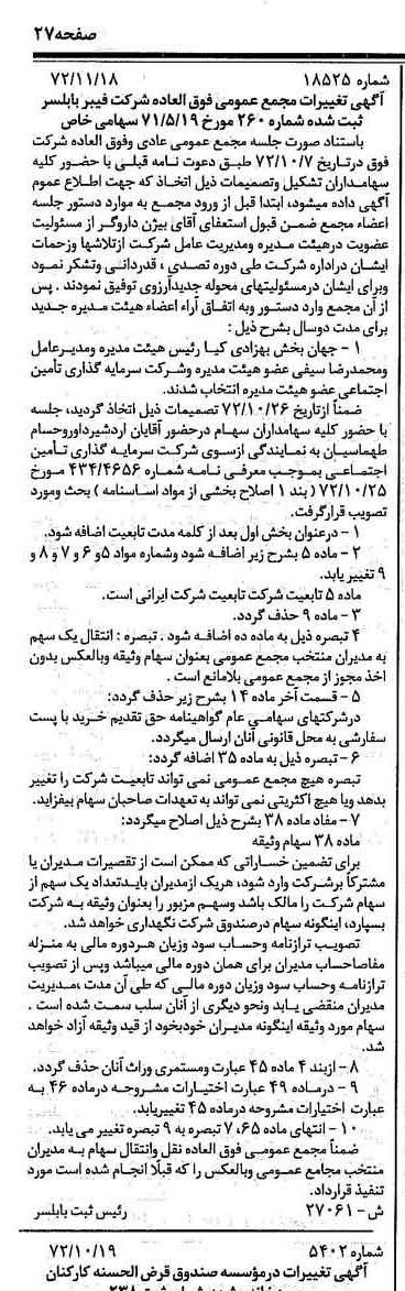 خبر روزنامه رسمی شماره 14260 چاپ شده در تاريخ 1372/11 دقت 100 درباره شرکت فیبر بابلسر