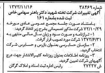 خبر روزنامه رسمی شماره 14261 چاپ شده در تاريخ 1372/11 درباره شرکت تخته شهید دکتر باهنر