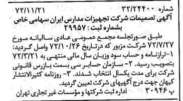 خبر روزنامه رسمی شماره 14261 چاپ شده در تاريخ 1372/11 درباره شرکت تجهیزات مدارس ایران