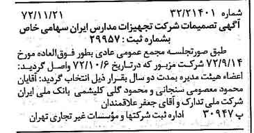خبر روزنامه رسمی شماره 14261 چاپ شده در تاريخ 1372/11 درباره شرکت تجهیزات مدارس ایران